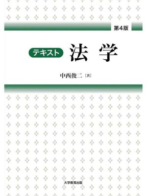 cover image of テキスト法学 第4版: 本編